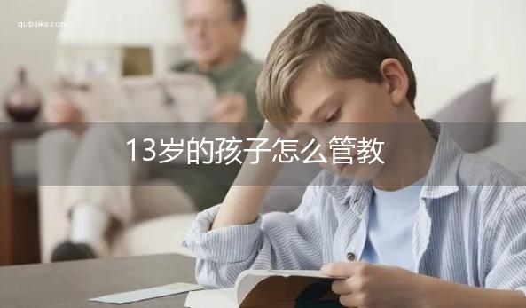 13岁的孩子怎么管教