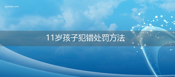 11岁孩子犯错处罚方法