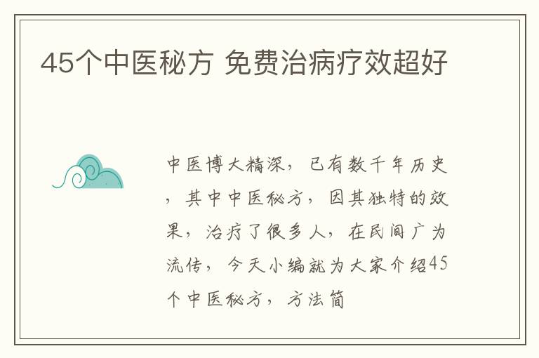 45个中医秘方，免费治病疗效超好