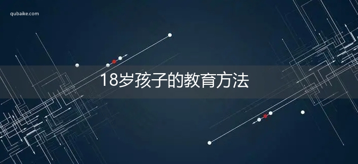 18岁孩子的教育方法