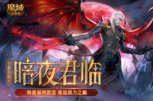 《魔域口袋版》全新资料片邀您回归 享缤纷福利重返巅峰！