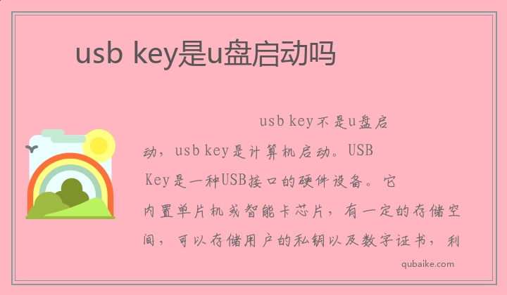 usb,key是u盘启动吗