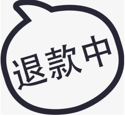 双十一付款后退款可以退定金吗,关于双十一退款相关信息