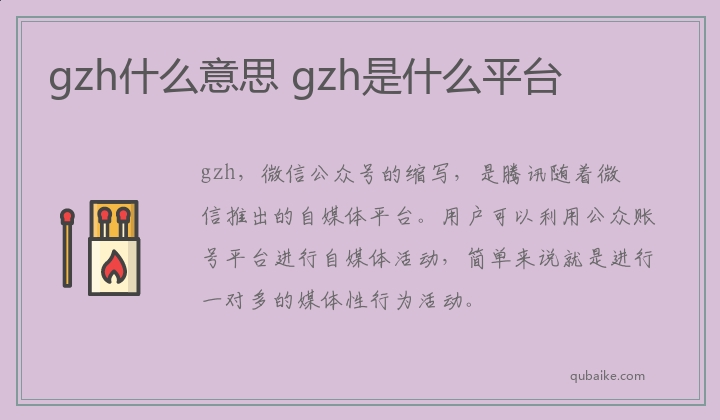 gzh什么意思,gzh是什么平台