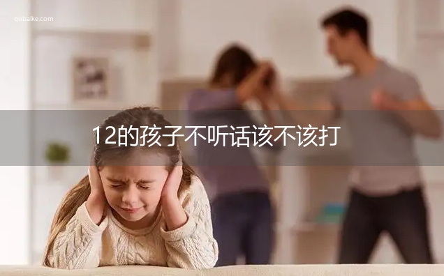 12的孩子不听话该不该打