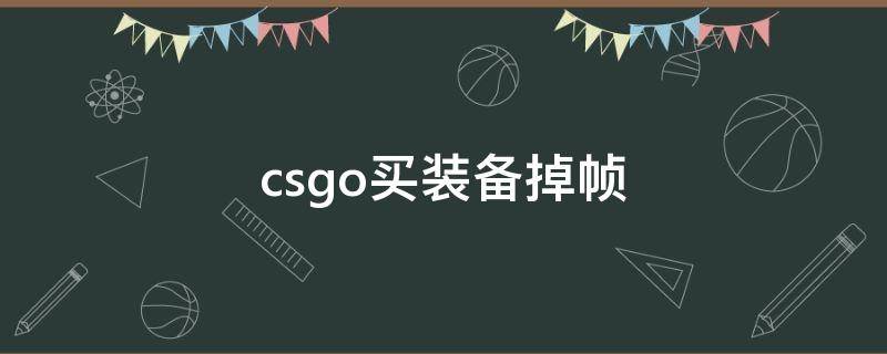 csgo买装备掉帧