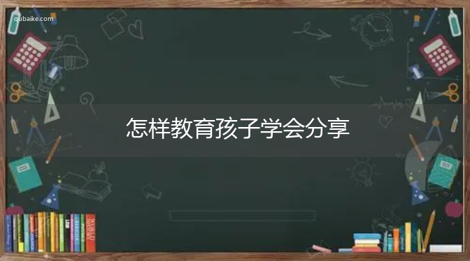 怎样教育孩子学会分享