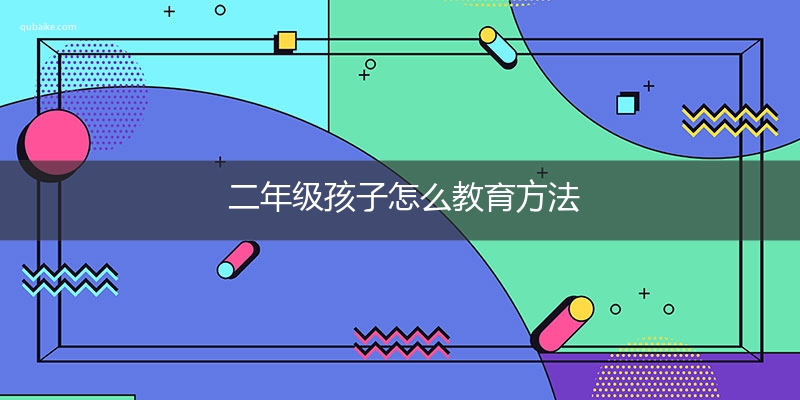 二年级孩子怎么教育方法