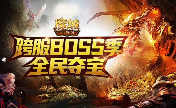 争夺秘宝 群雄对决！《魔域口袋版》跨服BOSS战震撼来袭