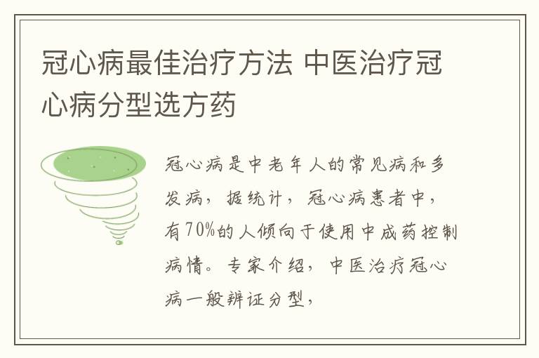 冠心病最佳治疗方法，中医治疗冠心病分型选方药