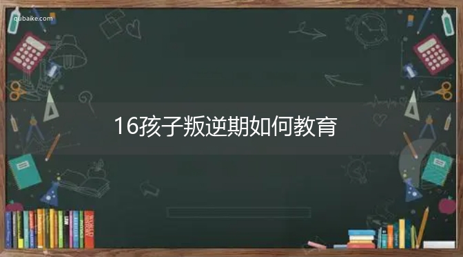 16孩子叛逆期如何教育