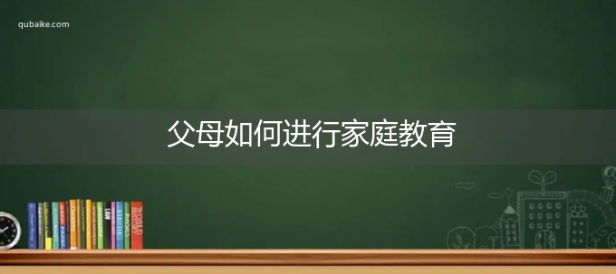 父母如何进行家庭教育