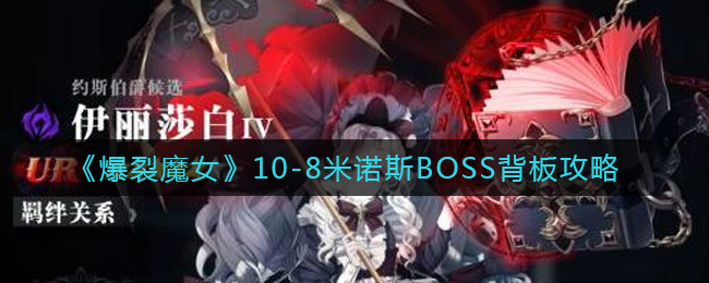 爆裂魔女10-8米诺斯如何打败 boss打法具体流程分享