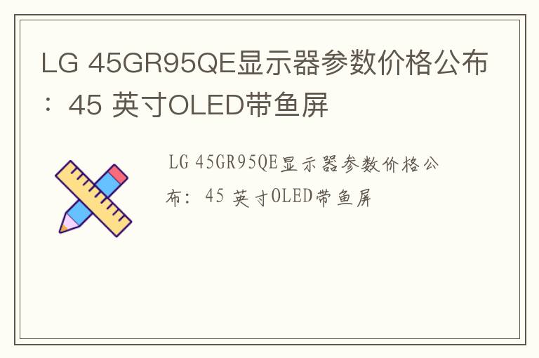 LG,45GR95QE显示器参数价格公布：45,英寸OLED带鱼屏