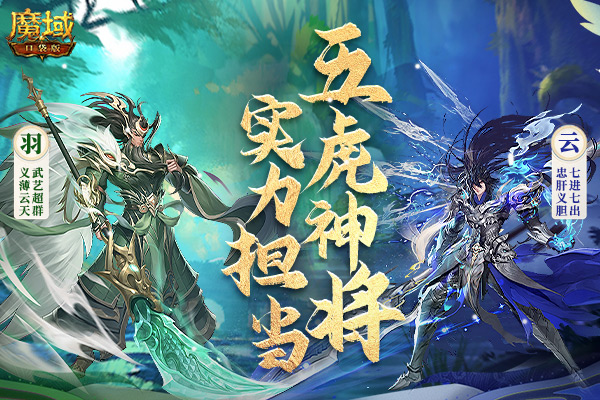 《魔域口袋版》五虎神将强势曝光 技能羁绊实力担当！