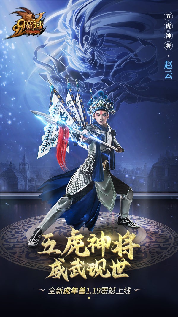 网龙《魔域》五虎神将，威武现世