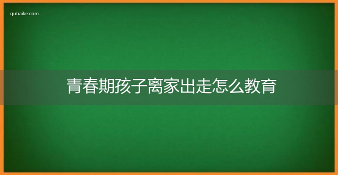 青春期孩子离家出走怎么教育