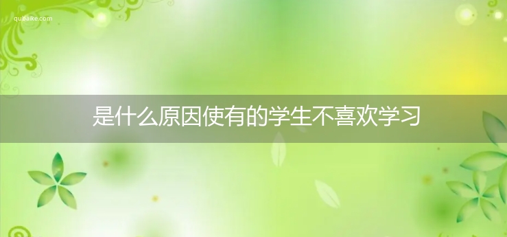 是什么原因使有的学生不喜欢学习