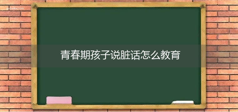 青春期孩子说脏话怎么教育