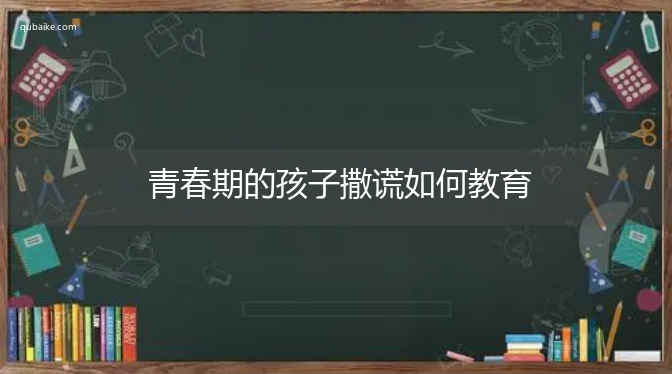 青春期的孩子撒谎如何教育