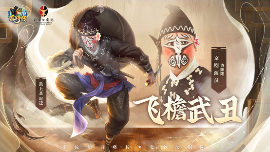 小浣熊百将传X北京京剧院 联动皮肤 3月18日 锵锵登场！