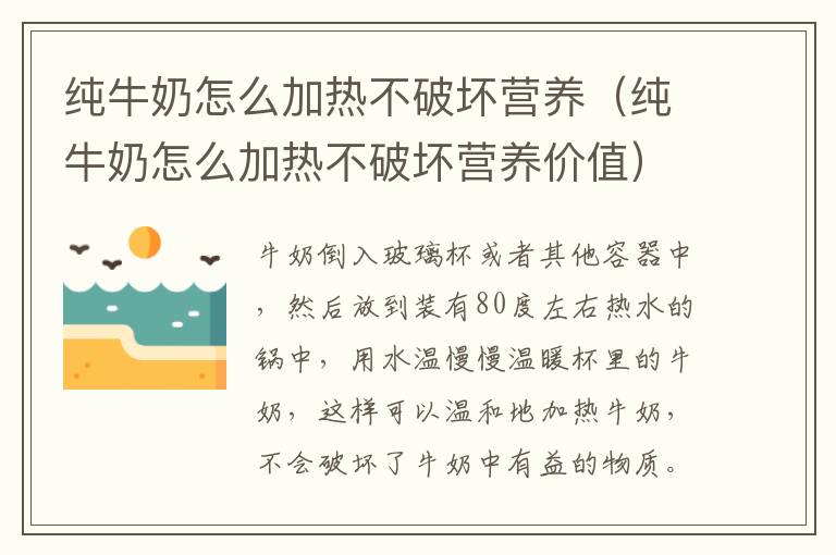 纯牛奶怎么加热不破坏营养，纯牛奶怎么加热不破坏营养价值