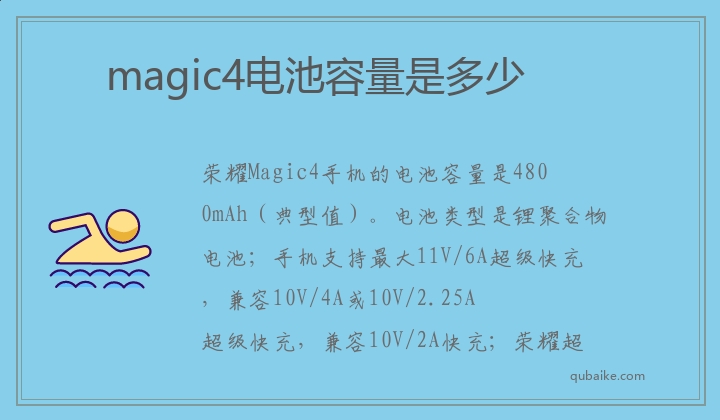 magic4电池容量是多少