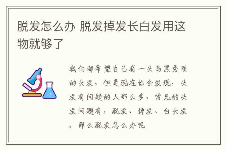 脱发怎么办，脱发掉发长白发用这物就够了