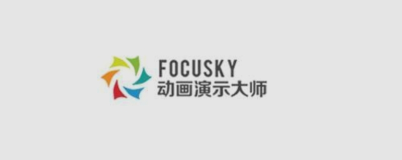 focusky是什么软件,Focusky的功能介绍