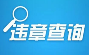 2017车辆违章查询方法_全国交通违章查询