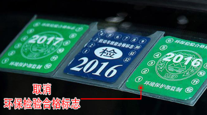 2019环保标志取消了吗?还要贴吗?