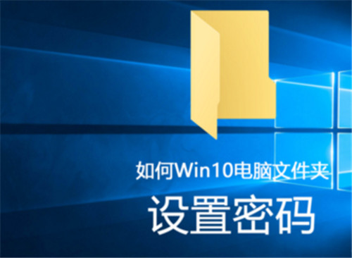 win10文件夹怎么设置密码  win10文件夹加密不了怎么办