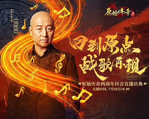 战歌重燃！传奇战歌主唱周晓鸥惊喜亮相《原始传奇》周年庆典！