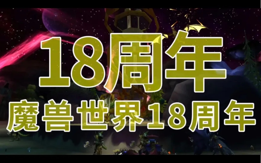 魔兽世界十八周年版本解析