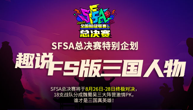 趣说FS版三国人物  赢《街头篮球》SFSA总决赛观战礼包