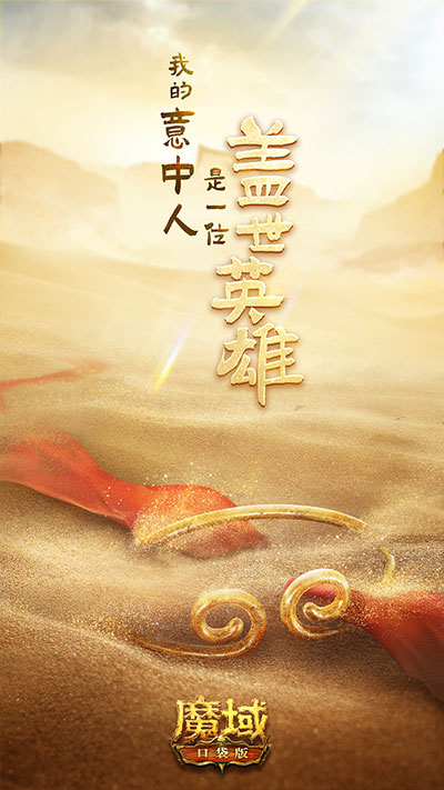 又有联动大动作？《魔域口袋版》悬念海报透露重磅线索