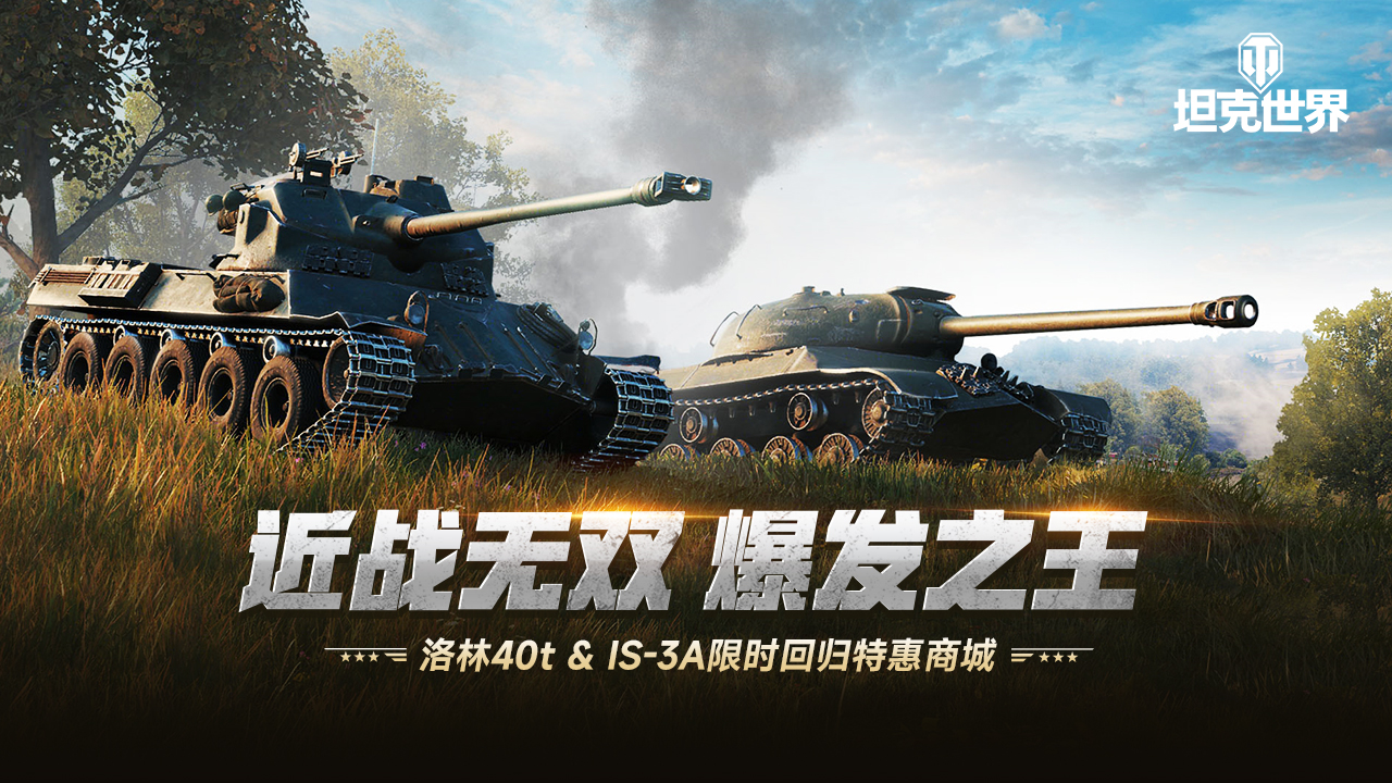 近战无双 爆发之王  洛林40t & IS-3A限时回归特惠商城