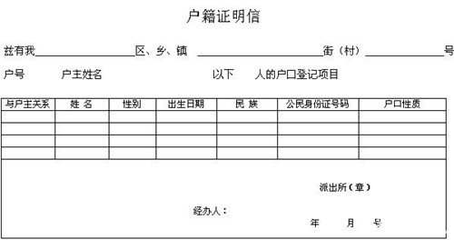 中国人 户籍证明样本 户籍证明的作用