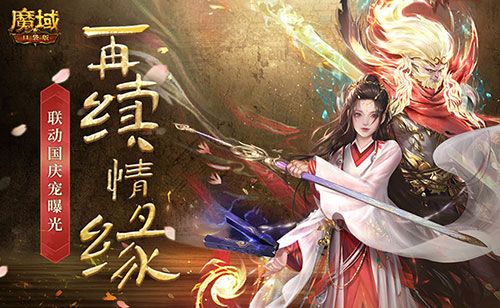 一万年也如约，《魔域口袋版》X《大话西游》国庆宠重磅登场