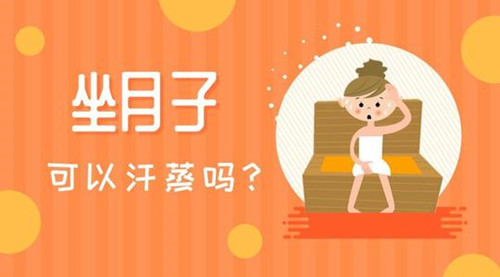 坐月子可以汗蒸吗,产后汗蒸有哪些好处