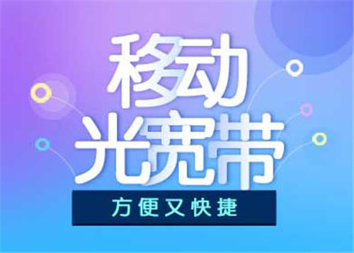 移动宽带好不好 铁通宽带好吗