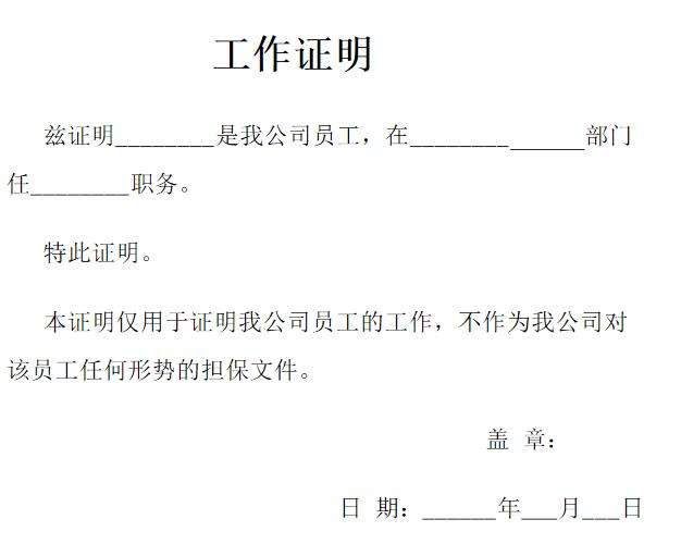 工作证明怎么开 办理什么业务要用到工作证明