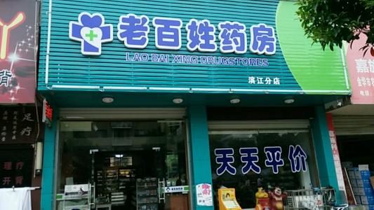 多大小区能养一个药店 开药店注意事项