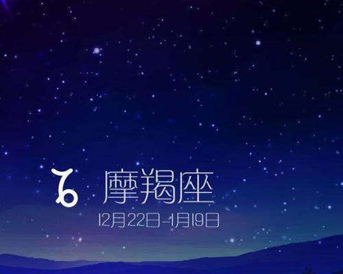 摩羯座男生配什么星座女生 摩羯座2021年贵人运势