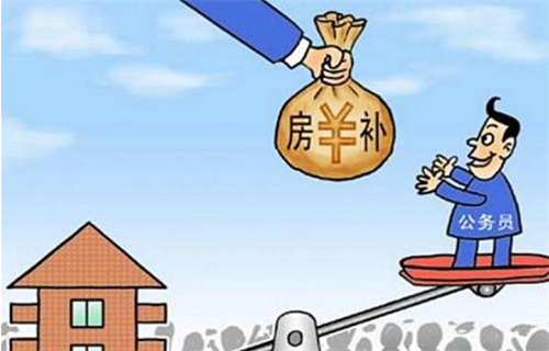 住房补贴和住房公积金的区别 住房补贴怎么计算