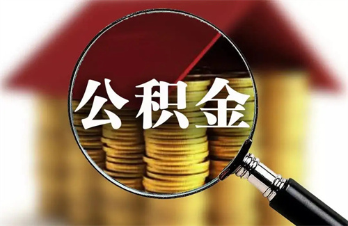 公积金可以提取吗