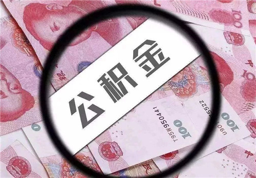 公积金缴纳的基数怎么确定