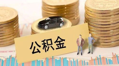 公积金缴纳的基数怎么确定