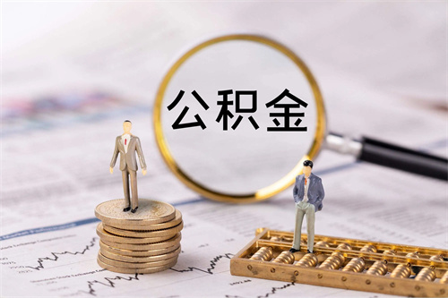 公积金转移到另一个城市如何办理