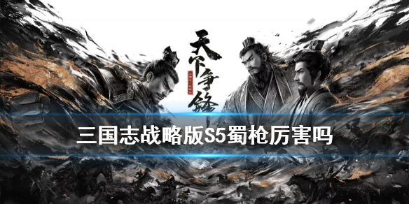 三国志战略版S5蜀枪详解